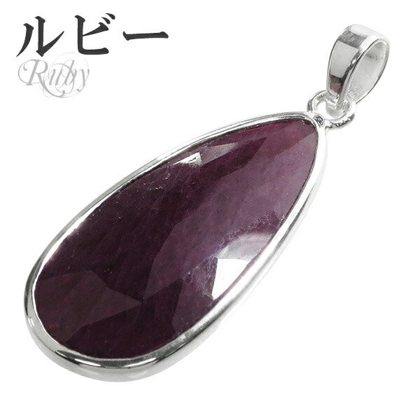 ルビー カット シルバー ペンダントトップ 雫 7月 誕生石 ヘッド トップ 天然石 パワーストーン ルビ- ペンダント ルビーペンダント 天然石ペンダント パ...