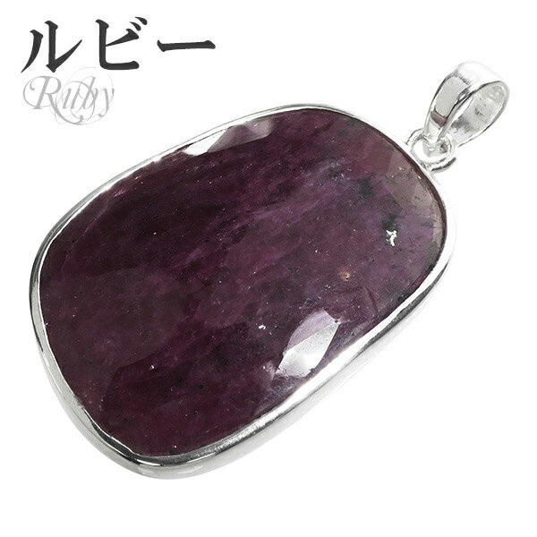 ルビー カット シルバー ペンダントトップ 7月 誕生石 ヘッド トップ 天然石 パワーストーン ルビ- ペンダント ルビーペンダント 天然石ペンダント パワー...