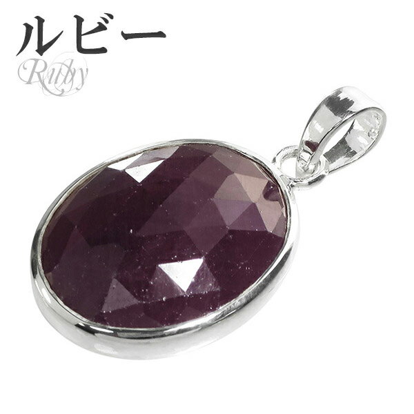 ルビー カット シルバー ペンダントトップ オーバル 7月 誕生石 ヘッド トップ 天然石 パワーストーン ルビ- ペンダント ルビーペンダント 天然石ペンダン...