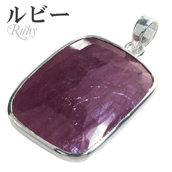 ルビー シルバー ペンダントトップ スクエア 7月 誕生石 ヘッド トップ 天然石 パワーストーン ルビ- ペンダント ルビーペンダント 天然石ペンダント パワ...