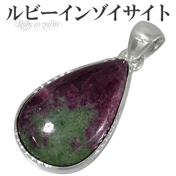 ルビー イン ゾイサイト マダガスカル産 シルバー ペンダントトップ 雫 天然石 パワーストーン ペンダント ヘッド トップ メンズ レディース アニョライト ...