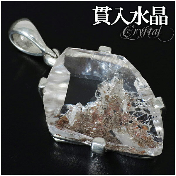 水晶 貫入水晶 シルバー ペンダントトップ カット 天然石 パワーストーン 天然水晶 ペンダント 誕生石 4月 メンズ レディース クォーツインクォーツ ヘッド...