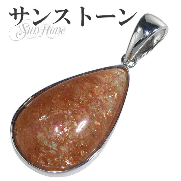 サンストーン シルバー ペンダントトップ 雫 天然石 パワーストーン サンスト-ン ペンダント メンズ レディース ヘッド トップ サンストーンペンダント 天然...