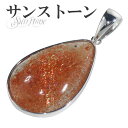 サンストーン シルバー ペンダントトップ 雫 天然石 パワーストーン サンスト-ン ペンダント メンズ レディース ヘッド トップ サンストーンペンダント 天然...