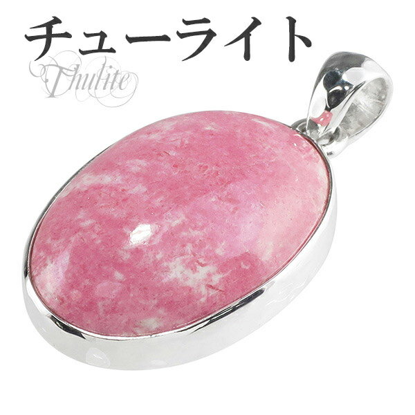 チューライト シルバー ペンダントトップ オーバル 天然石 パワーストーン ペンダント メンズ レディース ヘッド トップ チューライトペンダント 天然石ペンダ...