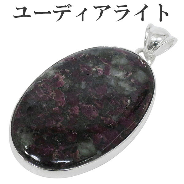 ユーディアライト ロシア産 シルバー ペンダントトップ オーバル ヘッド トップ 天然石 パワーストーン メンズ レディース ユーディアライトペンダント レアス...