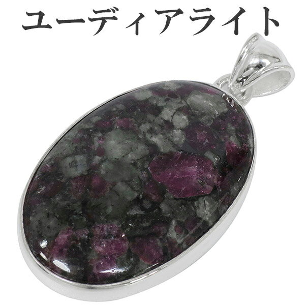 ユーディアライト ロシア産 シルバー ペンダントトップ オーバル ヘッド トップ 天然石 パワーストーン メンズ レディース ユーディアライトペンダント レアス...