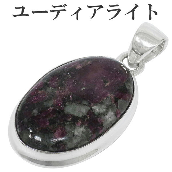 ユーディアライト ロシア産 シルバー ペンダントトップ オーバル ヘッド トップ 天然石 パワーストーン メンズ レディース ユーディアライトペンダント レアス...