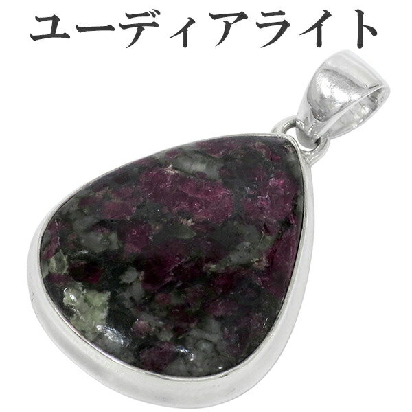 ユーディアライト ロシア産 シルバー ペンダントトップ 雫 ヘッド トップ 天然石 パワーストーン メンズ レディース ユーディアライトペンダント レアストーン...