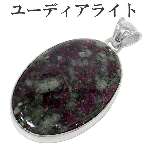 ユーディアライト ロシア産 シルバー ペンダントトップ オーバル ヘッド トップ 天然石 パワーストーン メンズ レディース ユーディアライトペンダント レアス...
