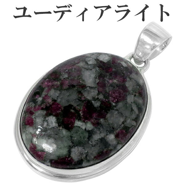 ユーディアライト ロシア産 シルバー ペンダントトップ オーバル ヘッド トップ 天然石 パワーストーン メンズ レディース ユーディアライトペンダント レアス...