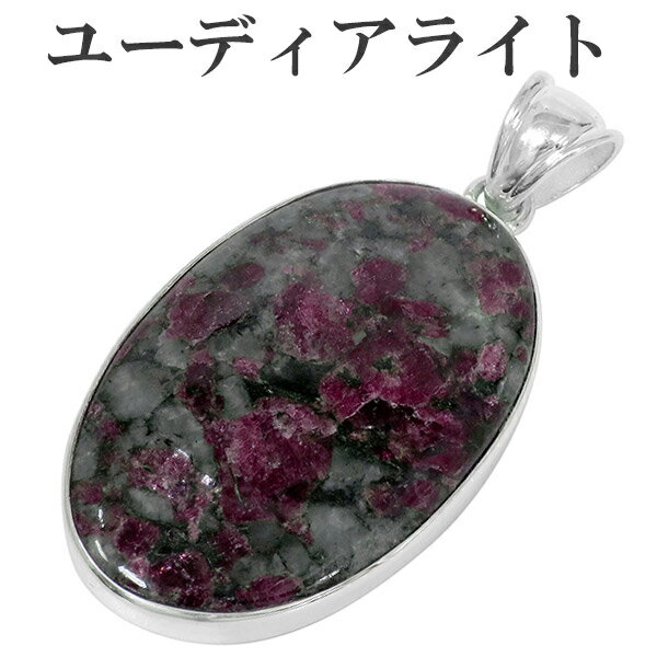 ユーディアライト ロシア産 シルバー ペンダントトップ オーバル ヘッド トップ 天然石 パワーストーン メンズ レディース ユーディアライトペンダント レアス...