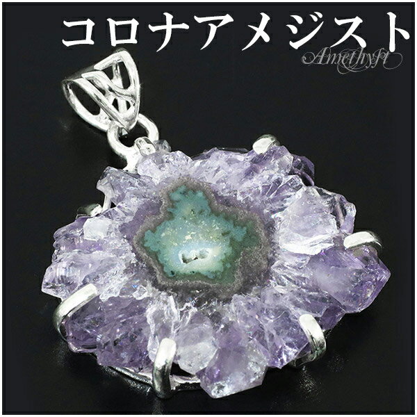 コロナアメジスト ウルグアイ産 シルバー ペンダントトップ 誕生石 2月 天然石 パワーストーン ペンダント アメジスト アメシスト 原石 ヘッド トップ 天然...