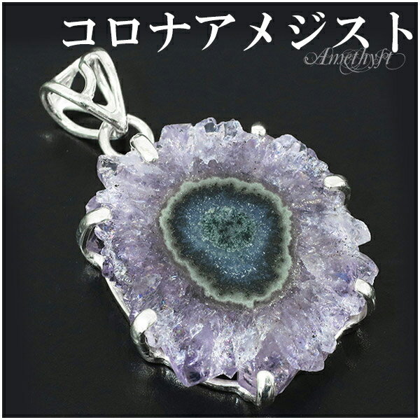 コロナアメジスト ウルグアイ産 シルバー ペンダントトップ 誕生石 2月 天然石 パワーストーン ペンダント アメジスト アメシスト 原石 ヘッド トップ 天然...