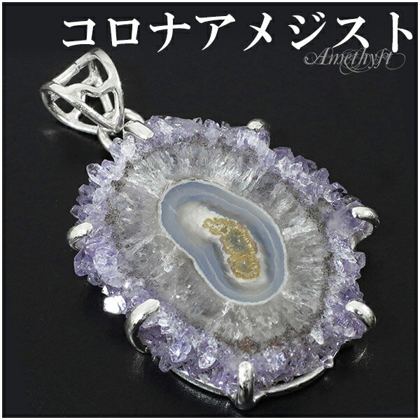 コロナアメジスト ウルグアイ産 シルバー ペンダントトップ 誕生石 2月 天然石 パワーストーン ペンダント アメジスト アメシスト 原石 ヘッド トップ 天然...