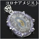 コロナアメジスト ウルグアイ産 シルバー ペンダントトップ 誕生石 2月 天然石 パワーストーン ペンダント アメジスト アメシスト 原石 ヘッド トップ 天然...