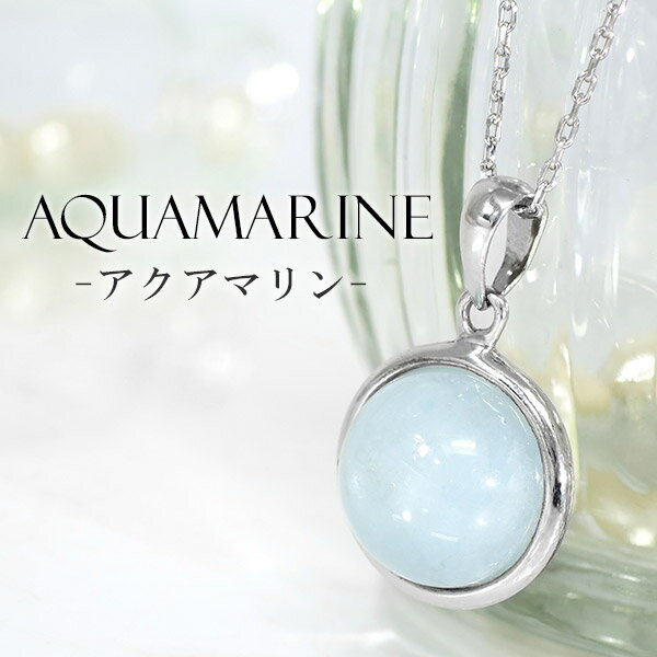 アクアマリン シルバー ネックレス 丸玉 3月 誕生石 天然石 パワーストーン レディース ペンダント レディースネックレス シルバーネックレス アクアマリンネ...