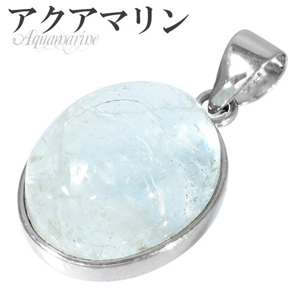 アクアマリン シルバー ペンダントトップ オーバル 3月 誕生石 天然石 パワーストーン メンズ レディース ネックレストップ ペンダント ヘッド トップ アク...