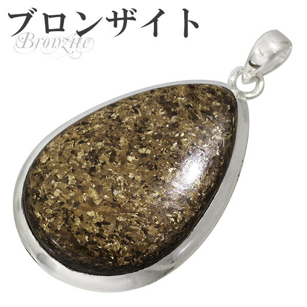 ブロンザイト シルバー ペンダントトップ 雫 ペンダント ヘッド トップ 天然石 パワーストーン メンズ レディース ブロンザイトペンダント 天然石ペンダント ...