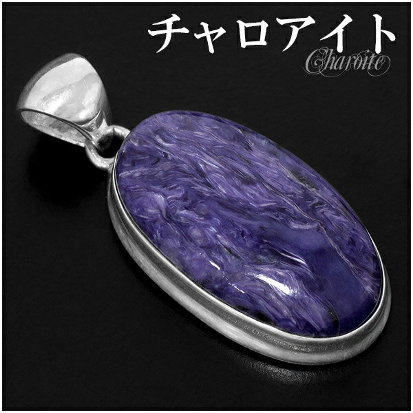 チャロアイト シルバー ペンダントトップ オーバル 天然石 パワーストーン ペンダント トップ ヘッド メンズ レディース ヒーリングストーン チャロアイトペン...
