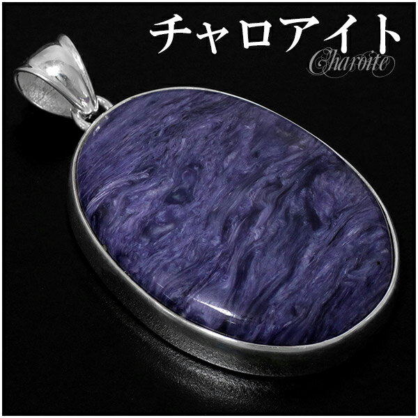 チャロアイト シルバー ペンダントトップ オーバル 天然石 パワーストーン ペンダント トップ ヘッド メンズ レディース ヒーリングストーン チャロアイトペン...