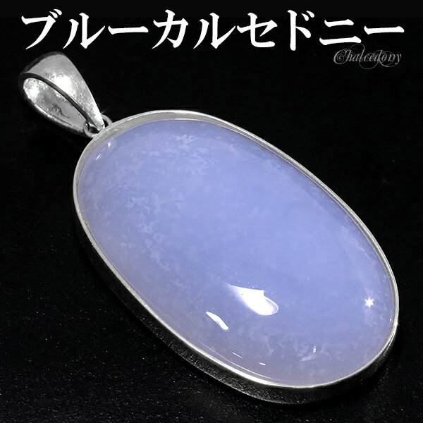 ブルー カルセドニー シルバー ペンダントトップ オーバル 天然石 パワーストーン ブルーカルセドニー ペンダント ヘッド トップ メンズ レディース カルセド...