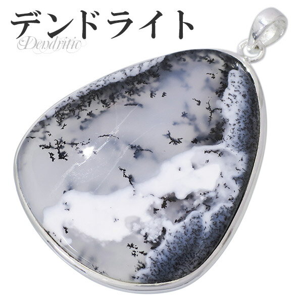 デンドライト オパール アゲート シルバー ペンダントトップ デンドライトオパール デンドリチックアゲート 天然石 パワーストーン ペンダント デンドリティック...