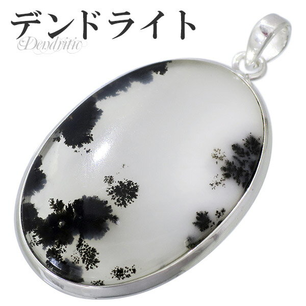 デンドライト オパール アゲート シルバー ペンダントトップ デンドライトオパール デンドリチックアゲート 天然石 パワーストーン ペンダント デンドリティック...