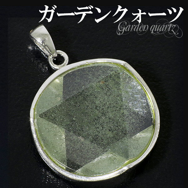 ガーデンクォーツ ペンダントトップ カット 六芒星 ダビデの星 ヘキサグラム 天然石 パワーストーン 水晶 ペンダント ヘッド トップ ガーデンクオーツ メンズ...