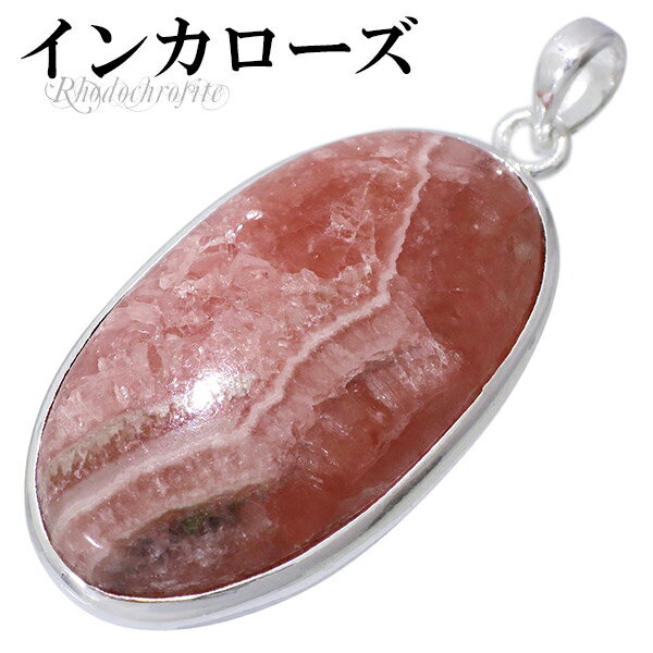 インカローズ シルバー ペンダントトップ オーバル 天然石 パワーストーン ペンダント ヘッド トップ ロードクロサイト レディース インカローズペンダント 天...
