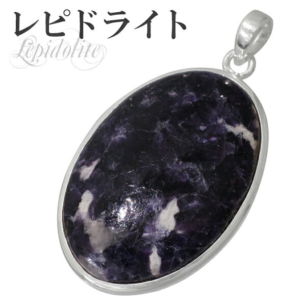 レピドライト シルバーペンダントトップ パープルレピドライト オーバル 天然石 パワーストーン ペンダント マイカ 雲母 リチア雲母 リシア雲母 レピドライトペ...
