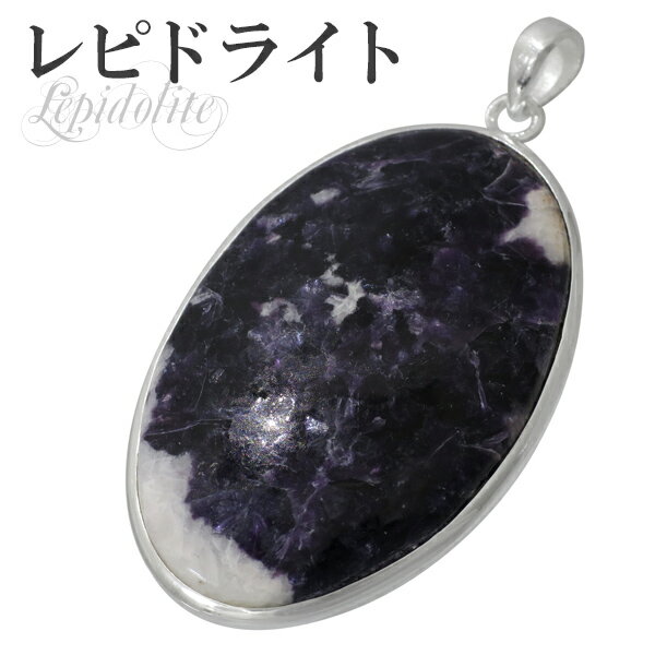 レピドライト シルバーペンダントトップ パープルレピドライト オーバル 天然石 パワーストーン ペンダント マイカ 雲母 リチア雲母 リシア雲母 レピドライトペ...