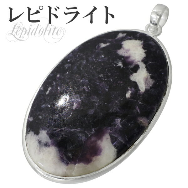 レピドライト シルバーペンダントトップ パープルレピドライト オーバル 天然石 パワーストーン ペンダント マイカ 雲母 リチア雲母 リシア雲母 レピドライトペ...