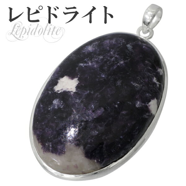レピドライト シルバーペンダントトップ パープルレピドライト オーバル 天然石 パワーストーン ペンダント マイカ 雲母 リチア雲母 リシア雲母 レピドライトペ...