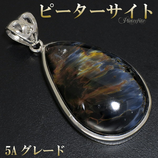 ブルー ピーターサイト 5A グレード 高品質 シルバー ペンダントトップ 雫 天然石 パワーストーン ブルーピーターサイト タイガーアイ ブルータイガーアイ ...