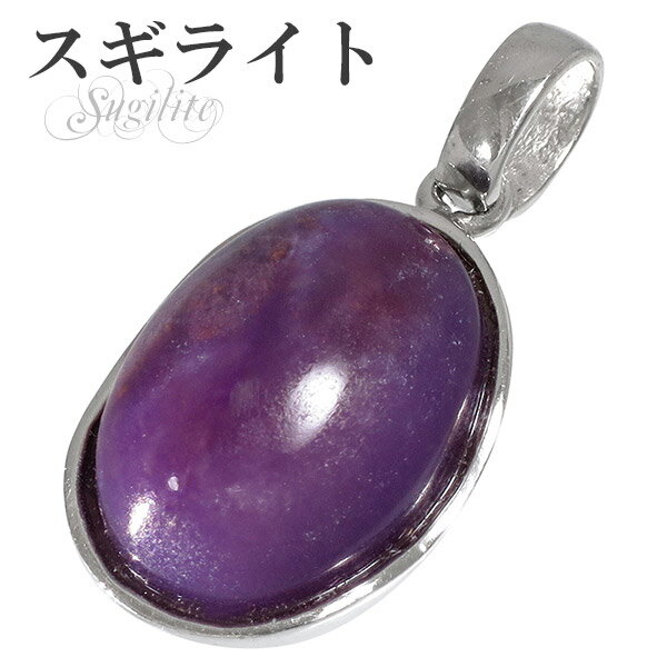 スギライト シルバー ペンダントトップ オーバル 天然石 パワーストーン ペンダント ヒーリングストーン ヘッド トップ スギライトペンダント 天然石ペンダント...