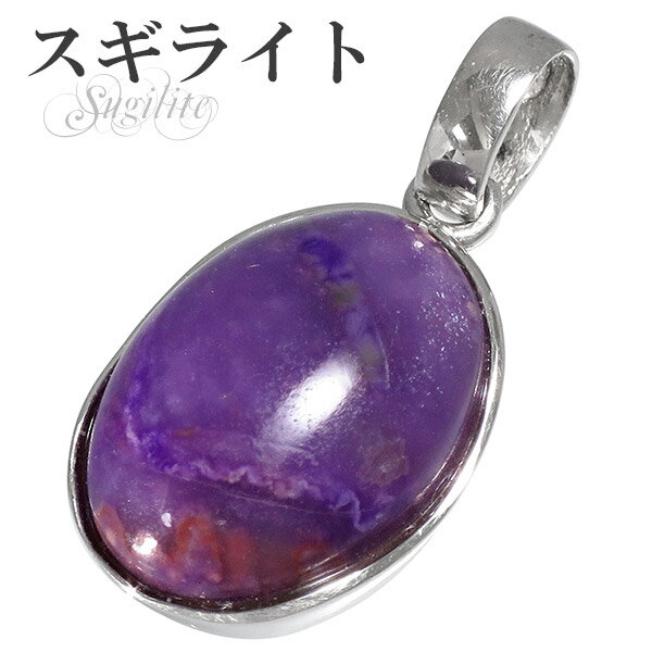 スギライト シルバー ペンダントトップ オーバル 天然石 パワーストーン ペンダント ヒーリングストーン ヘッド トップ スギライトペンダント 天然石ペンダント...