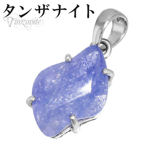 タンザナイト シルバー ペンダントトップ 誕生石 12月 天然石 パワーストーン ペンダント レディース 女性 ヘッド トップ タンザナイトペンダント 天然石ペ...