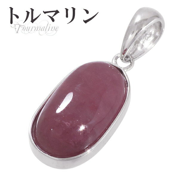 ピンクトルマリン シルバー ペンダントトップ オーバル 10月 誕生石 天然石 パワーストーン ペンダント トルマリン ピンク レディース 女性 トルマリンペン...