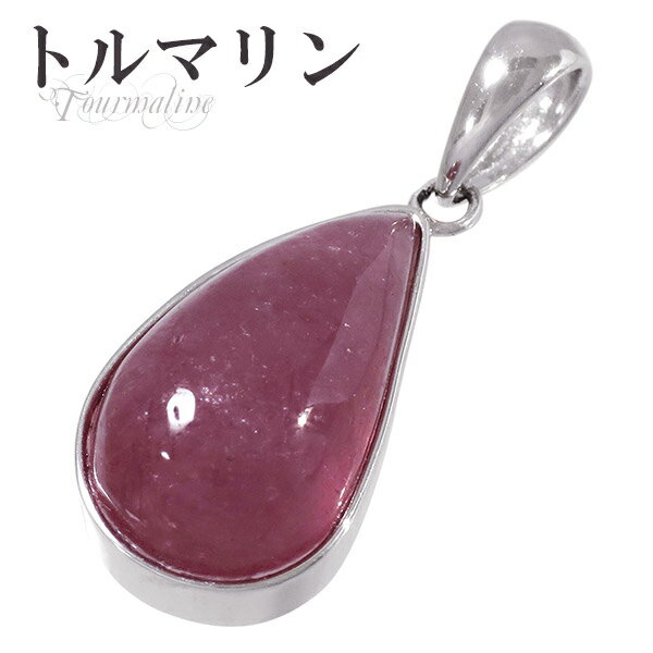 ピンクトルマリン シルバー ペンダントトップ 雫 10月 誕生石 天然石 パワーストーン ペンダント トルマリン ピンク レディース 女性 トルマリンペンダント...