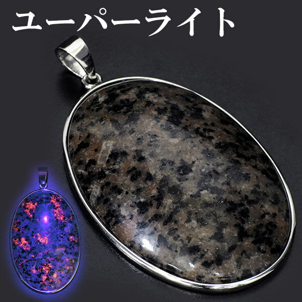 ユーパーライト シルバー ペンダントトップ オーバル 天然石 パワーストーン ペンダント ヘッド トップ メンズ レディース ユーパーライトペンダント ユーパー...