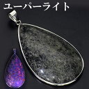 ユーパーライト シルバー ペンダントトップ 雫 天然石 パワーストーン ペンダント ヘッド トップ メンズ レディース ユーパーライトペンダント ユーパーライト...