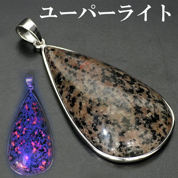 ユーパーライト シルバー ペンダントトップ 雫 天然石 パワーストーン ペンダント ヘッド トップ メンズ レディース ユーパーライトペンダント ユーパーライト...