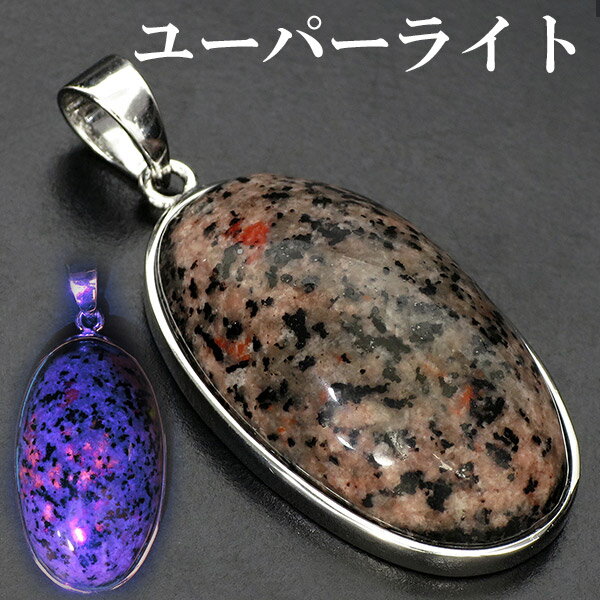 ユーパーライト シルバー ペンダントトップ オーバル 天然石 パワーストーン ペンダント ヘッド トップ メンズ レディース ユーパーライトペンダント ユーパー...