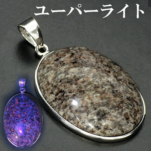 ユーパーライト シルバー ペンダントトップ オーバル 天然石 パワーストーン ペンダント ヘッド トップ メンズ レディース ユーパーライトペンダント ユーパー...