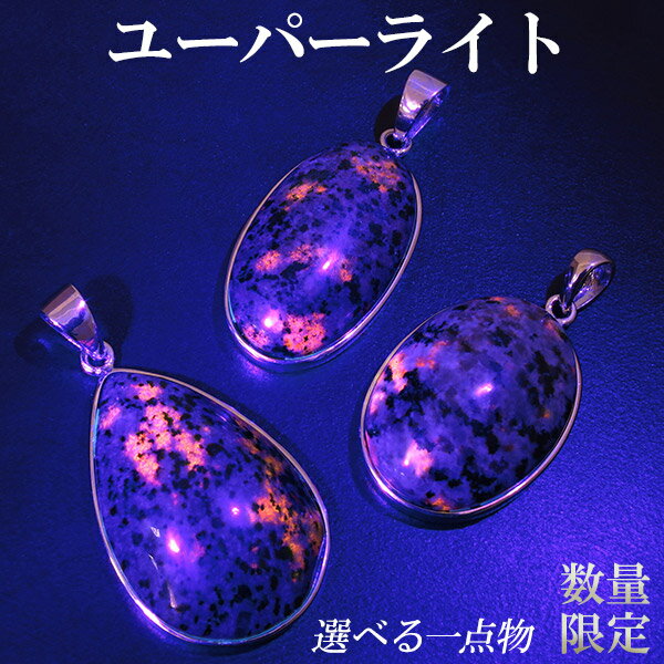 ユーパーライト シルバー ペンダントトップ 数量限定 選べる 一点物 天然石 パワーストーン ペンダント ヘッド トップ ネックレストップ メンズ レディース ...