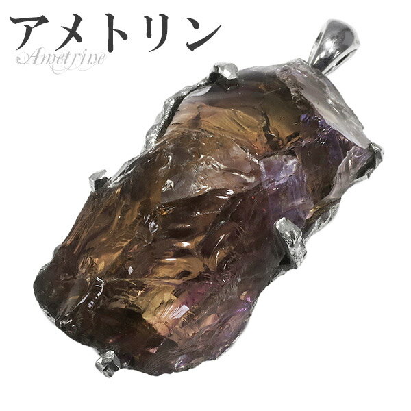 アメトリン 原石 シルバー ペンダントトップ 天然石 パワーストーン レディース アメジスト シトリン ヘッド トップ アメトリンペンダント 天然石ペンダント ...