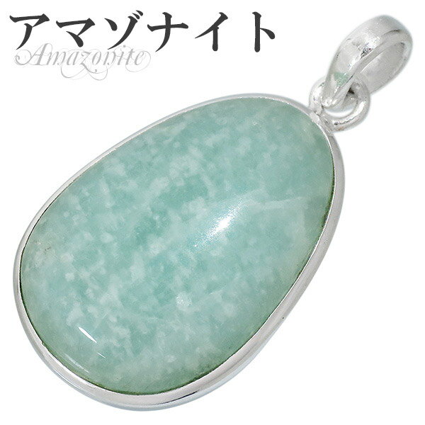 アマゾナイト シルバー ペンダントトップ 天然石 パワーストーン ペンダント ヘッド トップ メンズ レディース アマゾナイトペンダント 天然石ペンダントトップ...