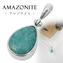 アマゾナイト ブラジル ミナスジェライス 産 シルバー ペンダントトップ 雫 天然石 パワーストーン ペンダント ヘッド トップ メンズ レディース アマゾナイ...