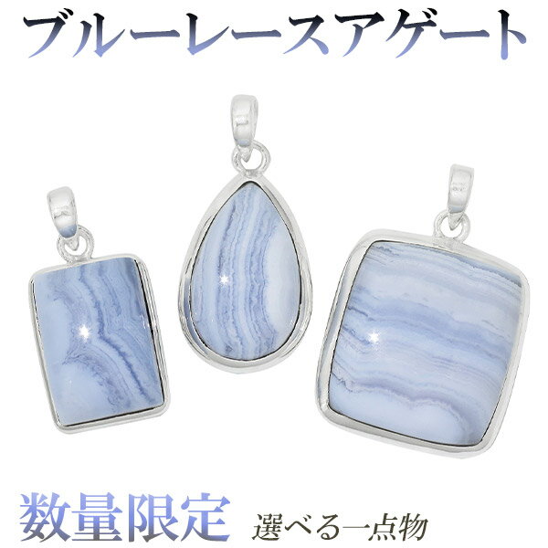 ブルーレースアゲート シルバー ペンダントトップ 数量限定 選べる 一点物 天然石 パワーストーン ブルーレース アゲート メノウ めのう 瑪瑙 ペンダント ヘ...